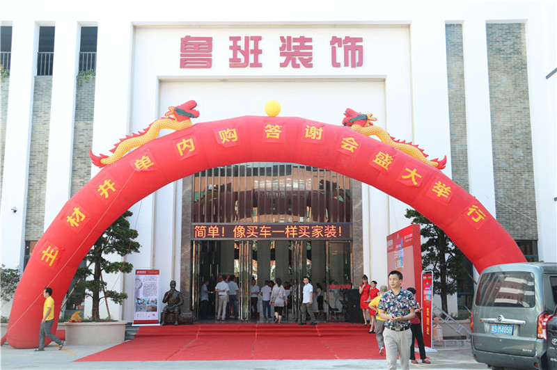 東莞魯班整裝產業園“并單內購答謝會”盛大落地