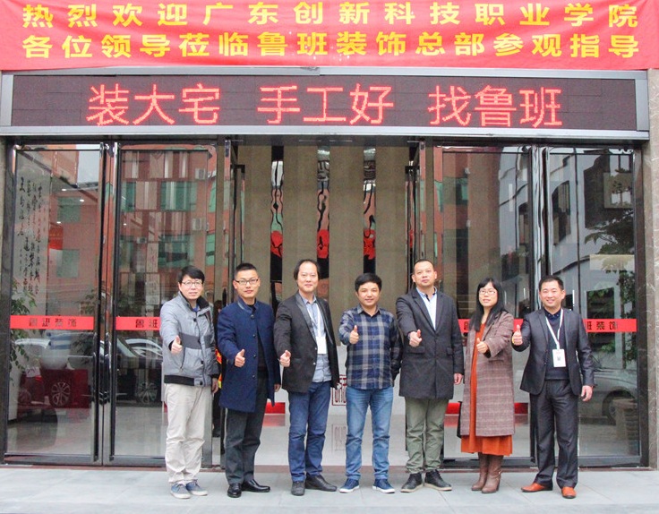 廣東創(chuàng)新科技職業(yè)學(xué)院與東莞魯班裝飾校企合作、教學(xué)實踐基地授牌儀式