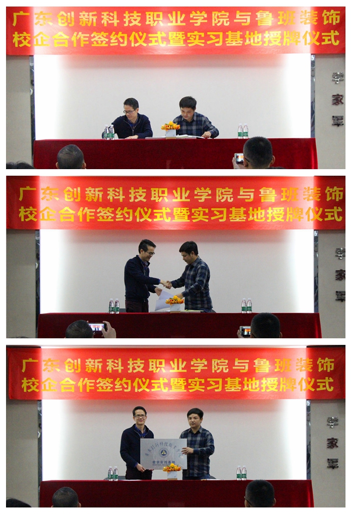 廣東創(chuàng)新科技職業(yè)學(xué)院與東莞魯班裝飾校企合作、教學(xué)實踐基地授牌儀式