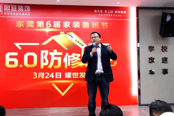 東莞裝修公司工藝升級(jí)活動(dòng)嘉賓致詞