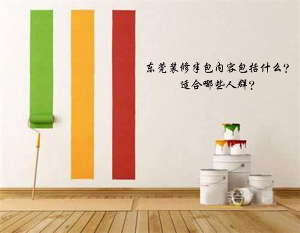 東莞裝修半包內容包括什么?適合哪些人群? 東莞裝修半包內容包括什么?適合哪些人群?