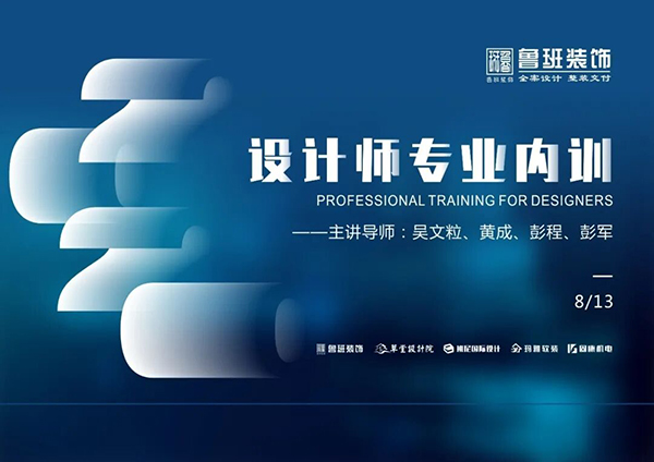 魯班裝飾第3季度設(shè)計師內(nèi)訓(xùn)