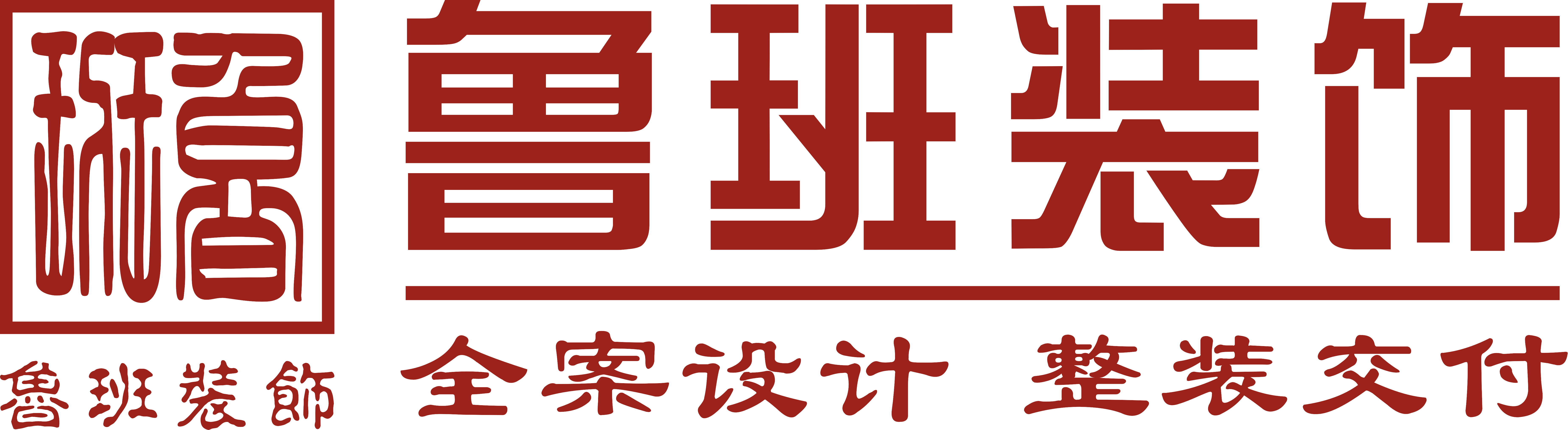 魯班裝飾是一家深耕19年的東莞裝修公司,為業(yè)主提供集設(shè)計(jì)、施工、材料、軟裝、家電、售后于一體的完整裝修服務(wù),專業(yè)東莞室內(nèi)裝修,東莞新房裝修、東莞別墅裝修、東莞辦公室裝修、東莞會(huì)所裝修、東莞酒店裝修、東莞餐飲裝修,是東莞前10強(qiáng)裝修公司.